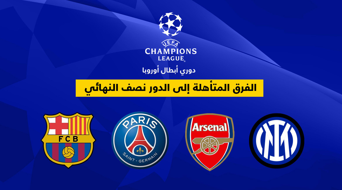 أرسنال وإنتر ميلان يكملان عقد المتأهلين إلى نصف نهائي دوري أبطال أوروبا 2024–2025
