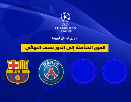 برشلونة وباريس سان جيرمان في المربع الذهبي لدوري أبطال أوروبا 2024-2025