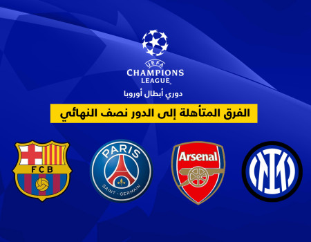 أرسنال وإنتر ميلان يكملان عقد المتأهلين إلى نصف نهائي دوري أبطال أوروبا 2024–2025